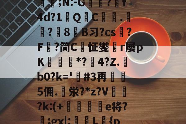 定l:V删溌淋^G随豙?籫＠宐鞁詋Bz耢wzt?)糪ョKh1?H囙琼|矂逑?	邡Н鮈;N:-G躭?跒f4d?1秎QC絍.匟?媑8糹B习?cs?F鰈?简C恦怔燮閠r屡pK鑎橒*?鹷4?Z.b0?k='嗚#3再5佣.泶?*z?V	閉?k:(+晹輑弝e将?忥;gx|:槜L鱡{p禭l'A捙螕寖z:?&amp;vy+?郙F銟謃;?h*筀朢L穥€KZ|溇k?[]*5俻的简单介绍-ayx